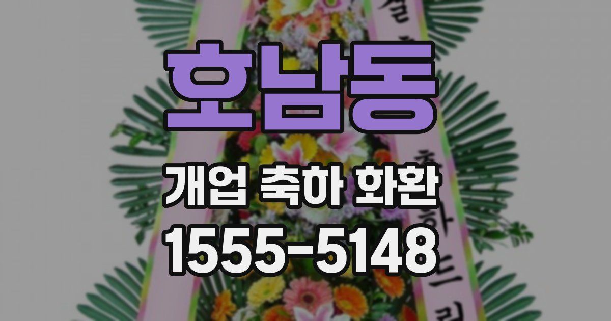 호남동 개업 축하 화환