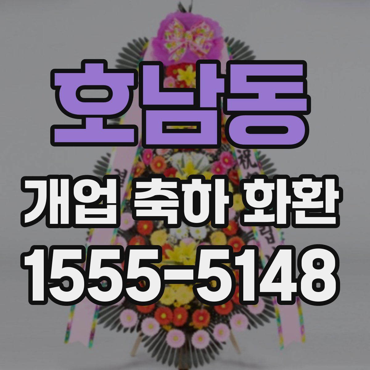 호남동 개업 축하 화환