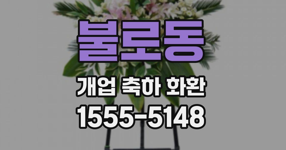 불로동 개업 축하 화환