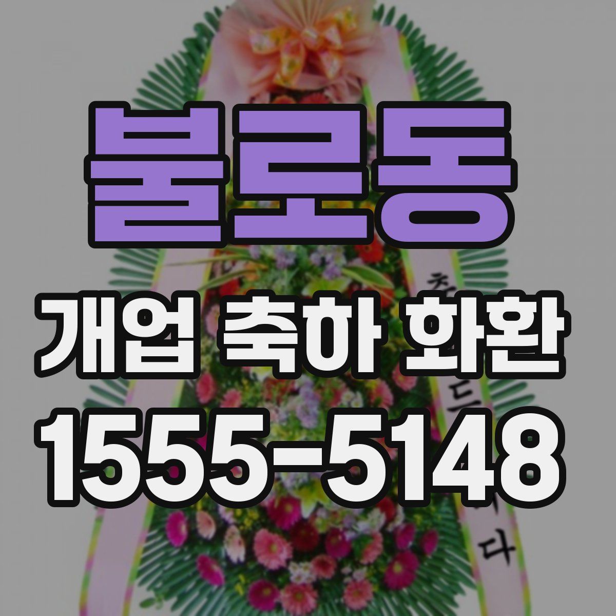 불로동 개업 축하 화환