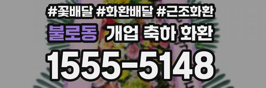 불로동 개업 축하 화환