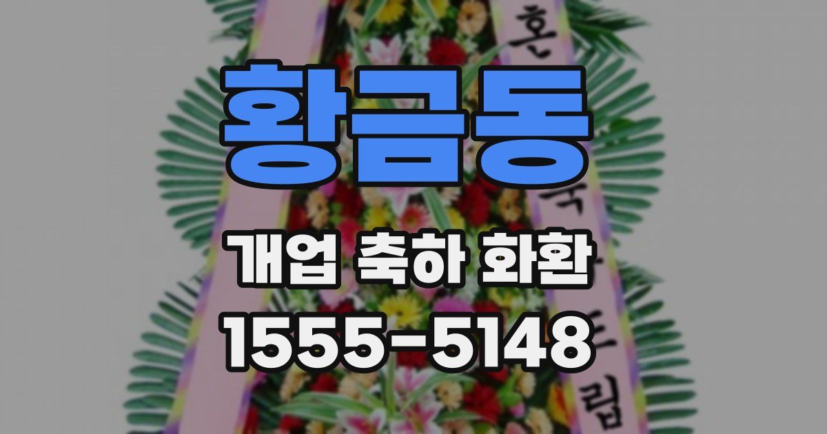 황금동 개업 축하 화환