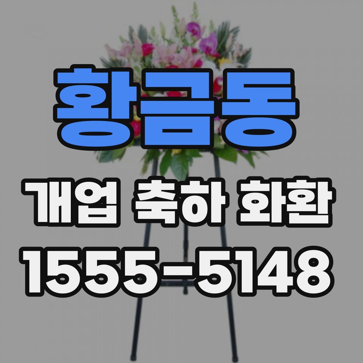 황금동 개업 축하 화환