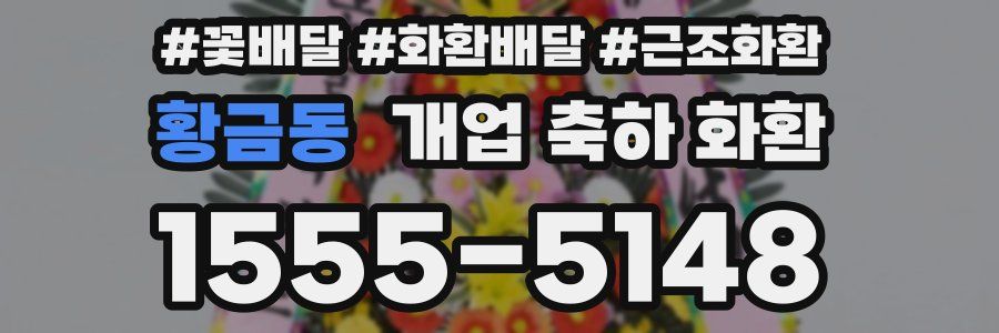황금동 개업 축하 화환