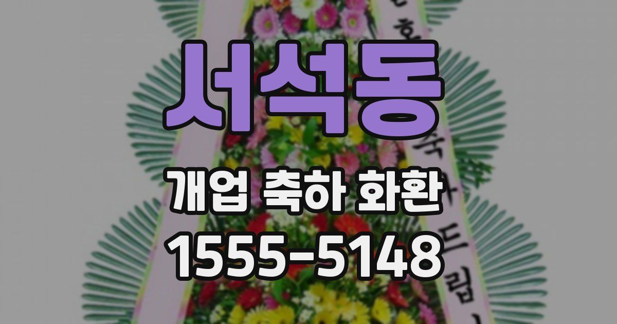 서석동 개업 축하 화환