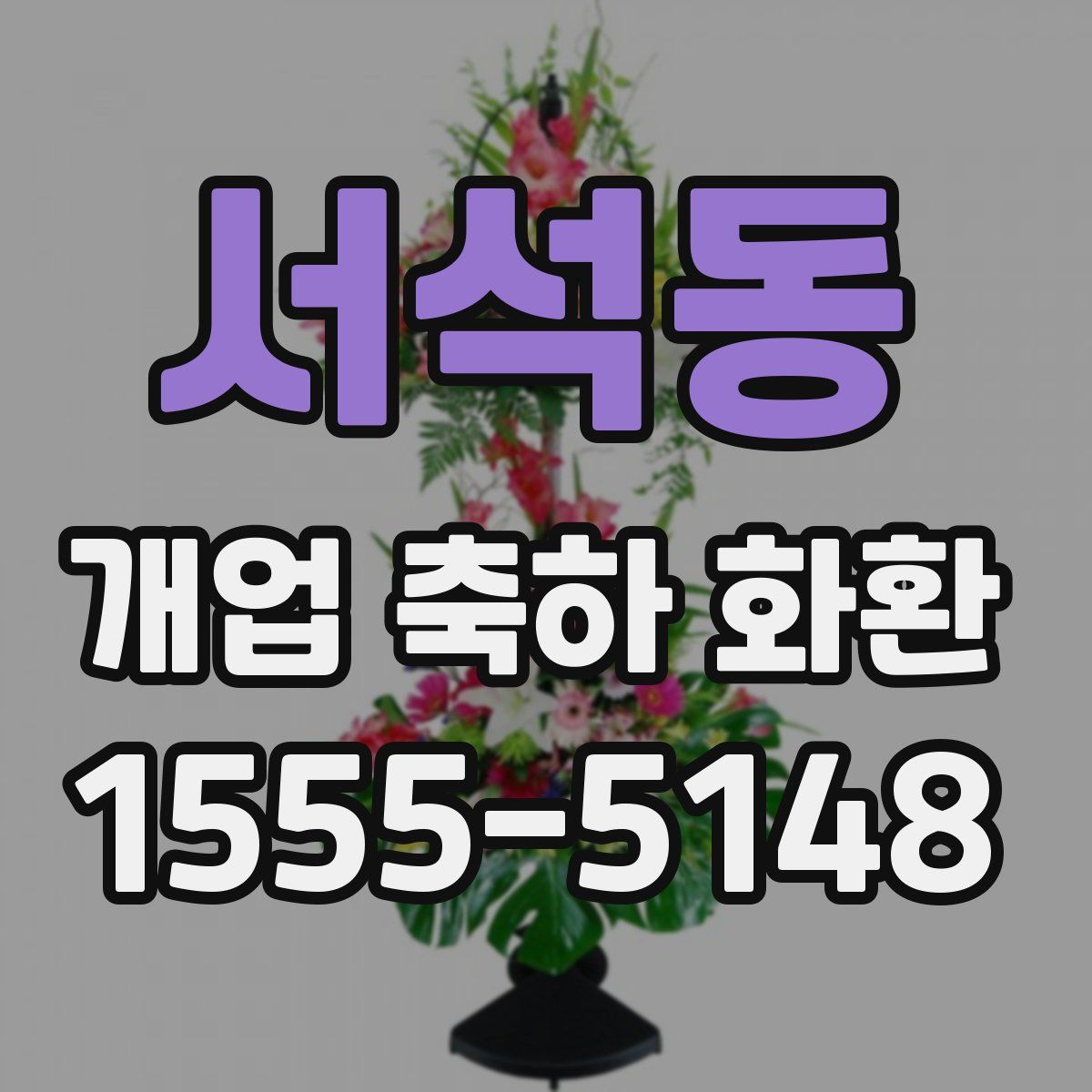 서석동 개업 축하 화환
