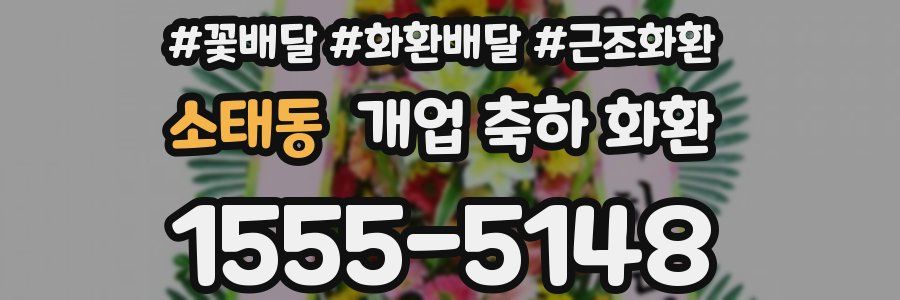 소태동 개업 축하 화환