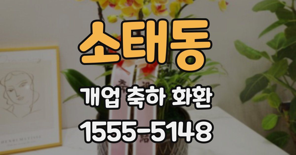 소태동 개업 축하 화환