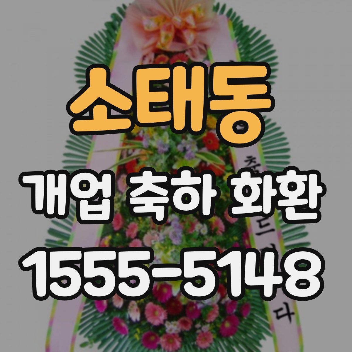 소태동 개업 축하 화환