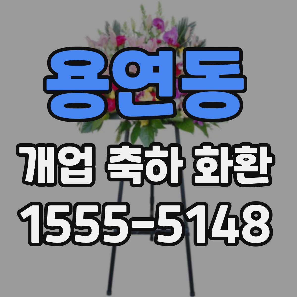 용연동 개업 축하 화환