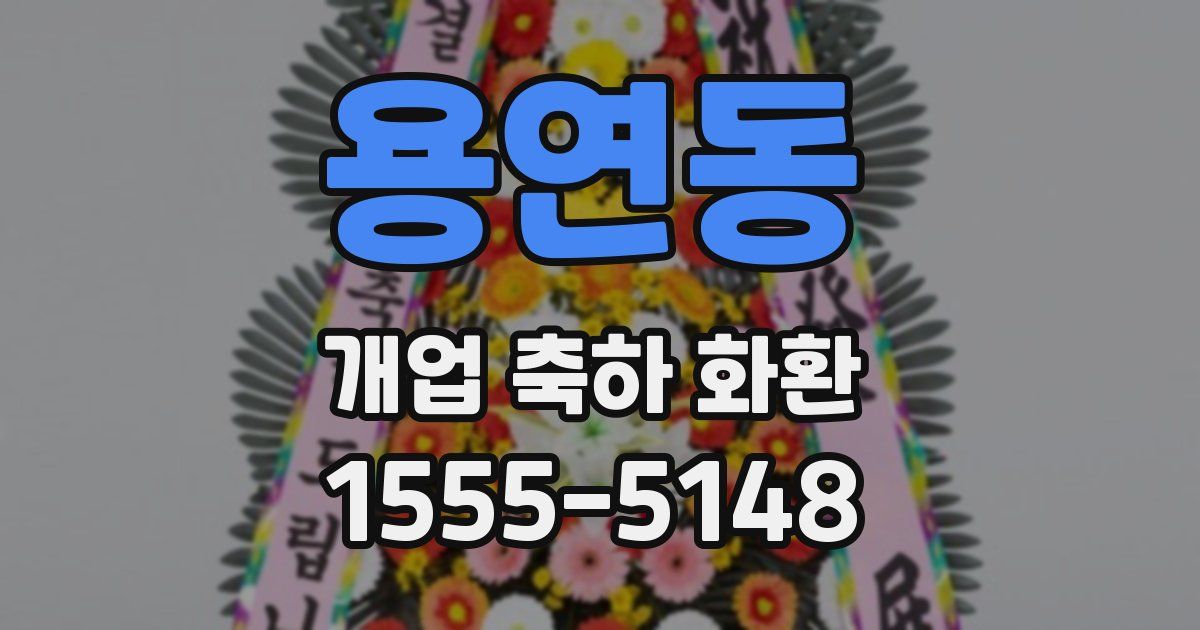 용연동 개업 축하 화환