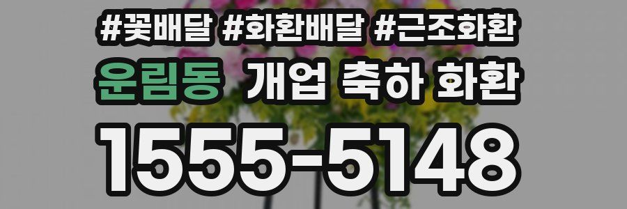 운림동 개업 축하 화환