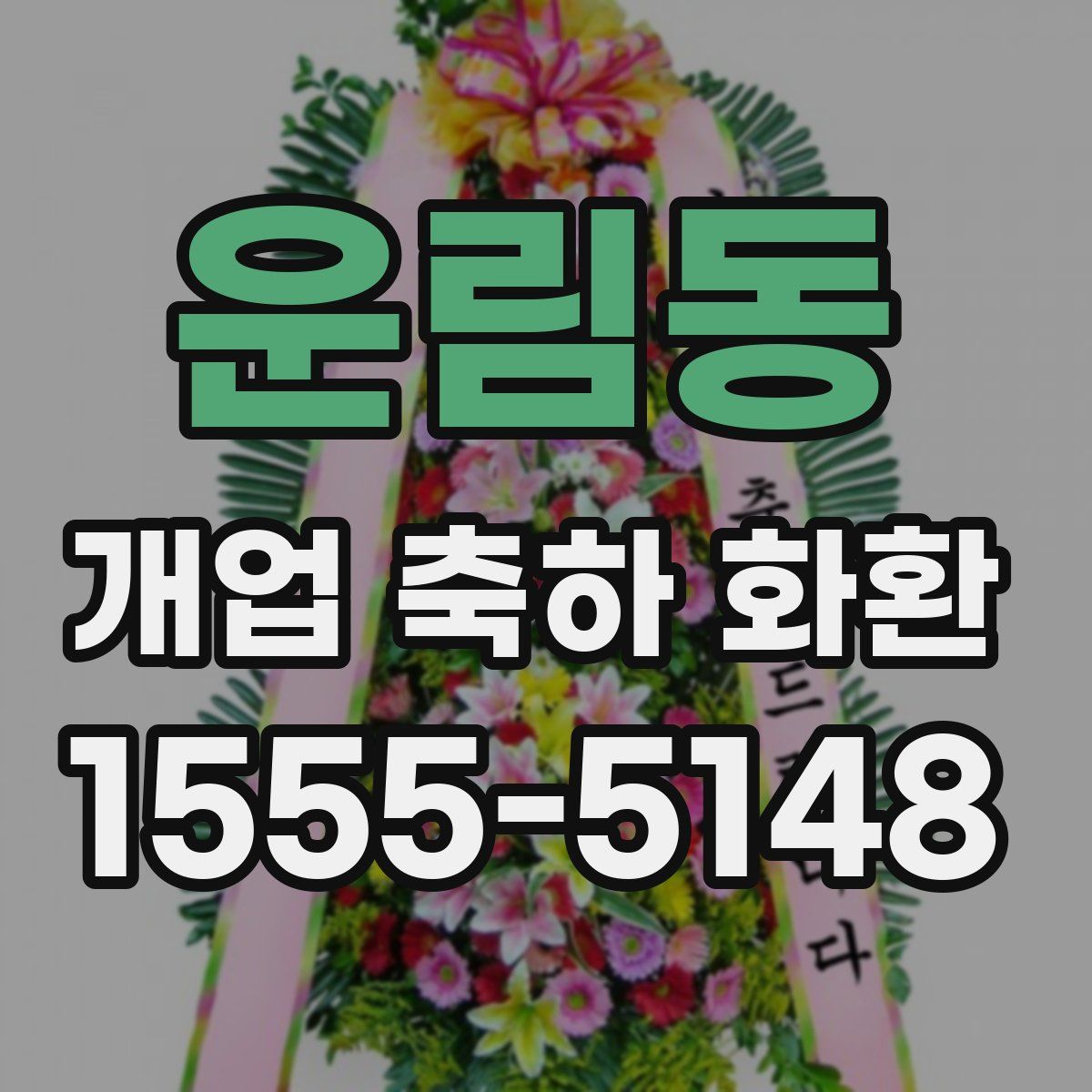 운림동 개업 축하 화환