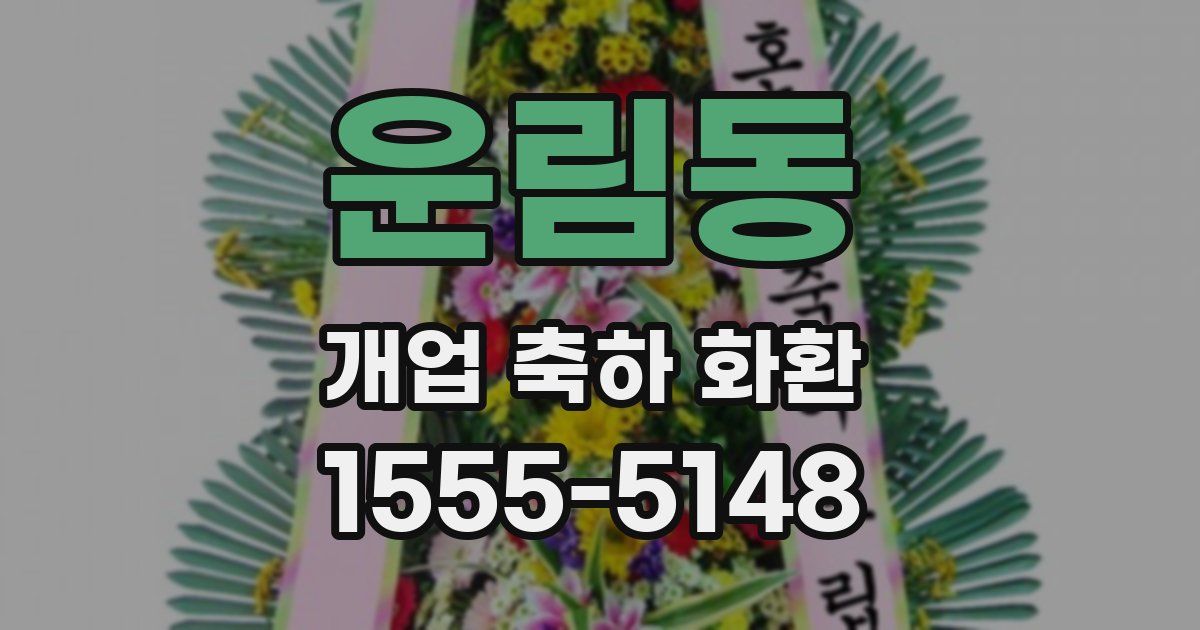 운림동 개업 축하 화환