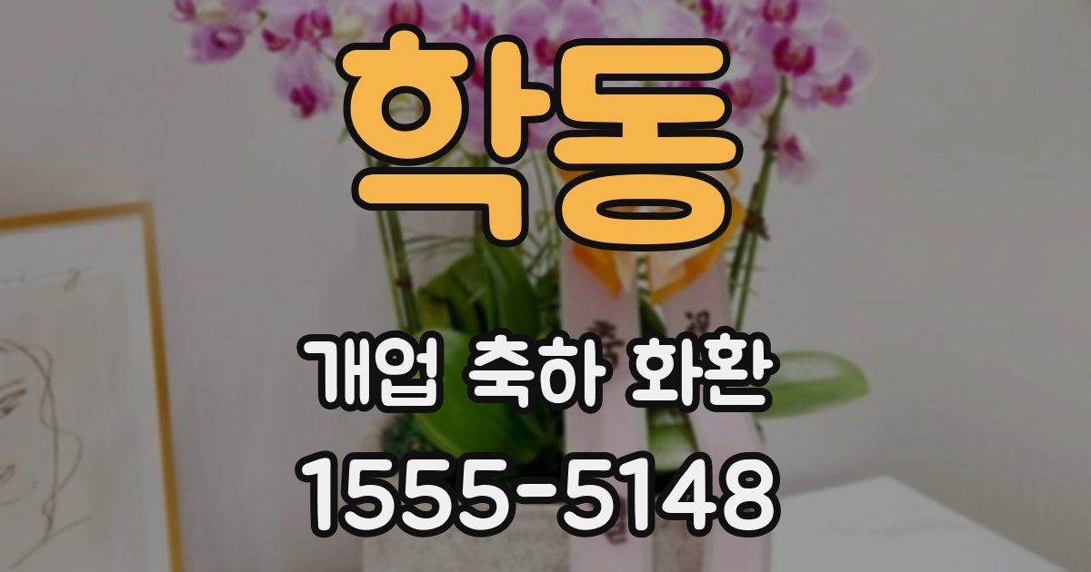 학동 개업 축하 화환
