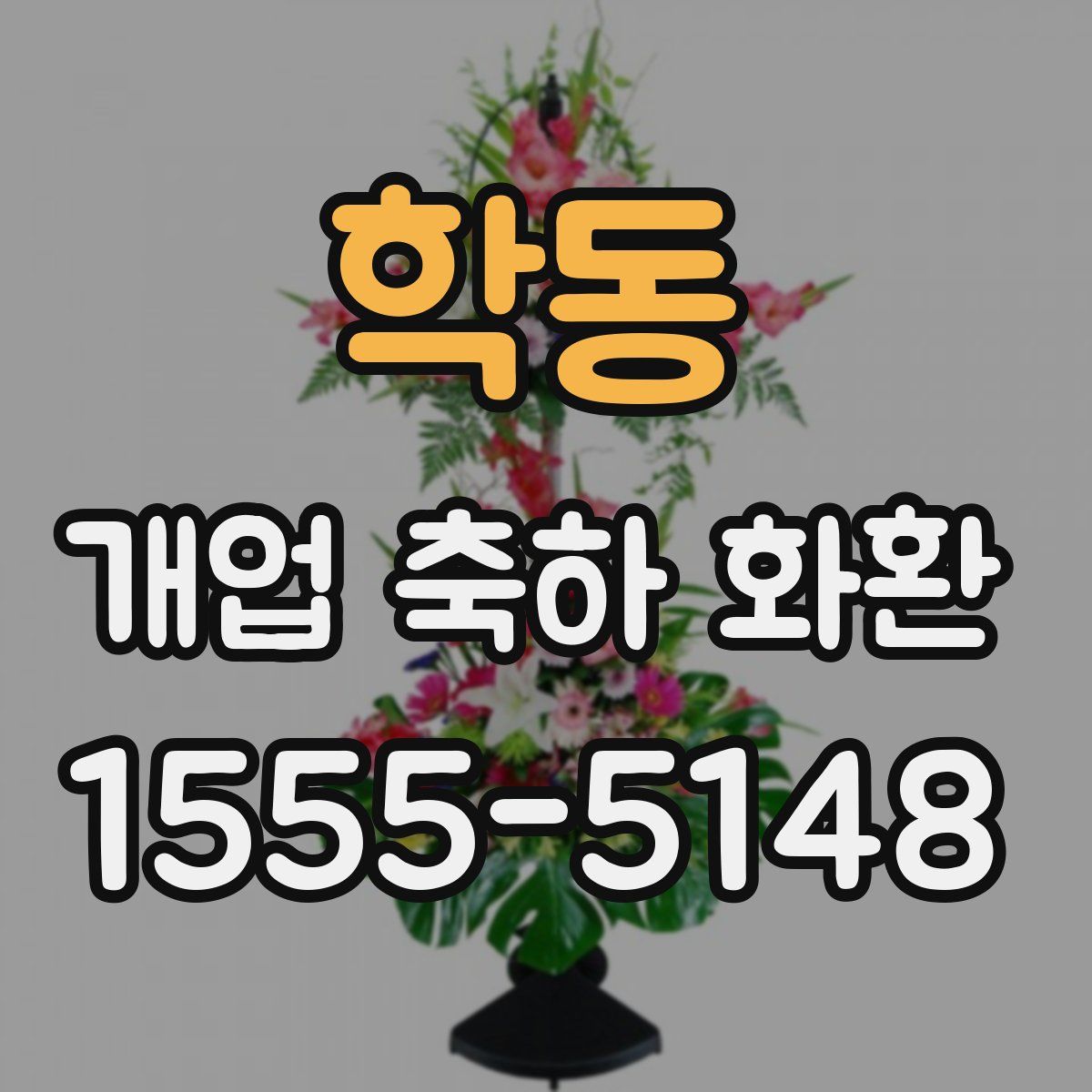 학동 개업 축하 화환