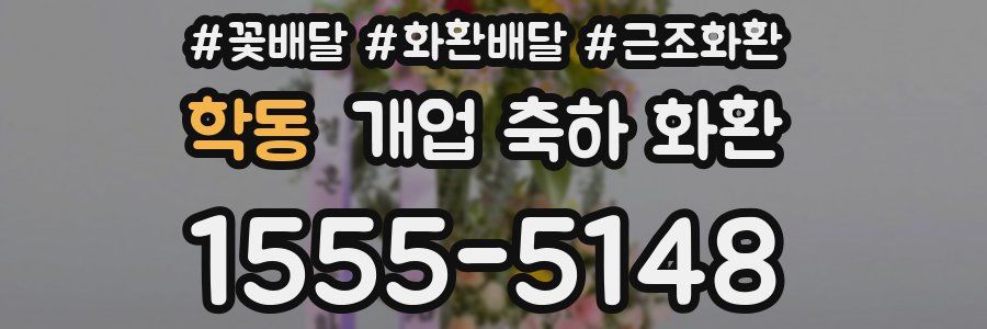 학동 개업 축하 화환