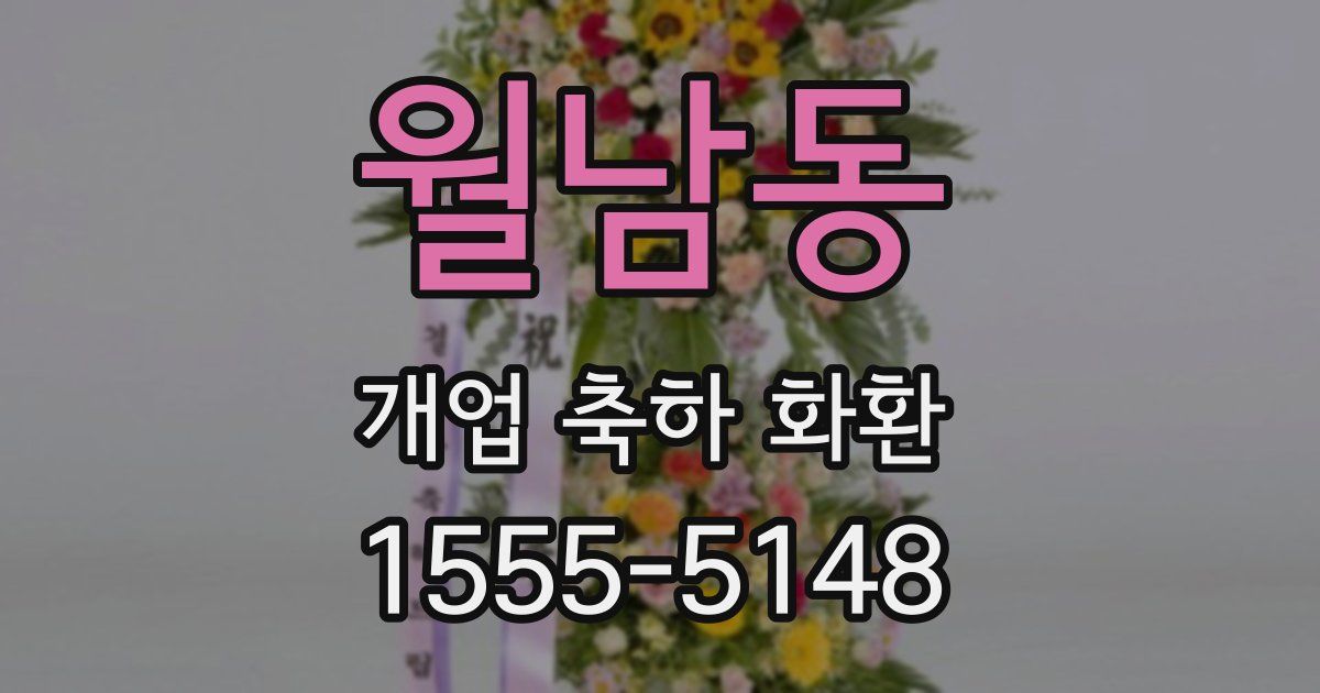 월남동 개업 축하 화환