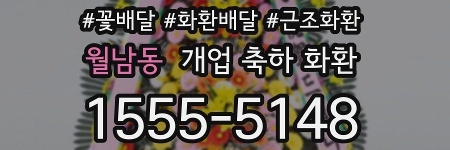 월남동 개업 축하 화환
