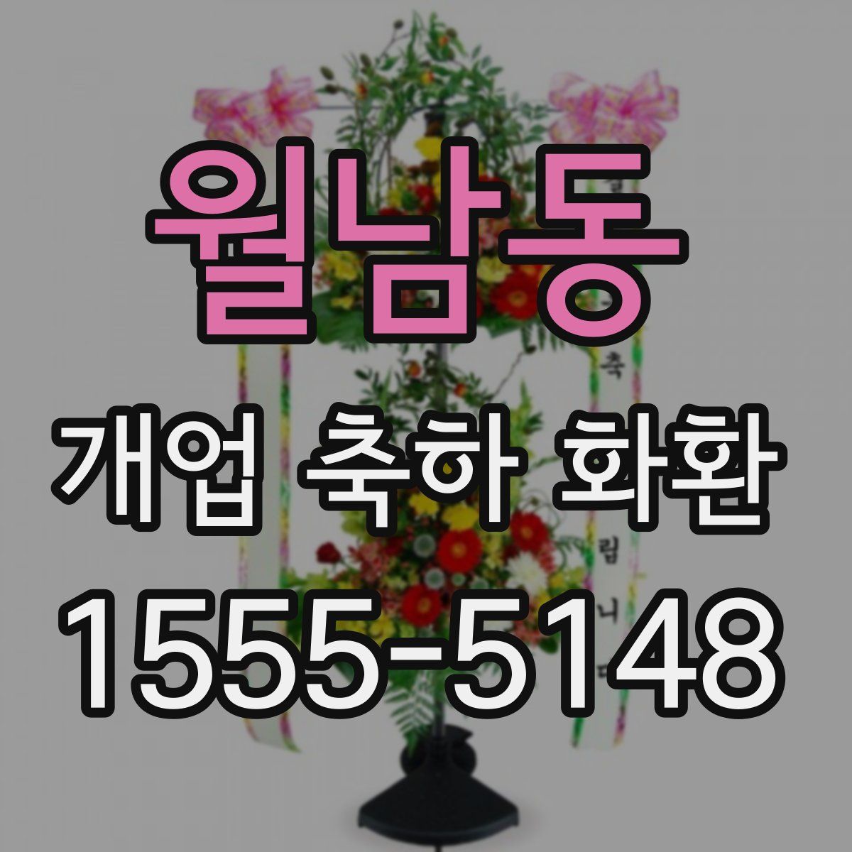 월남동 개업 축하 화환