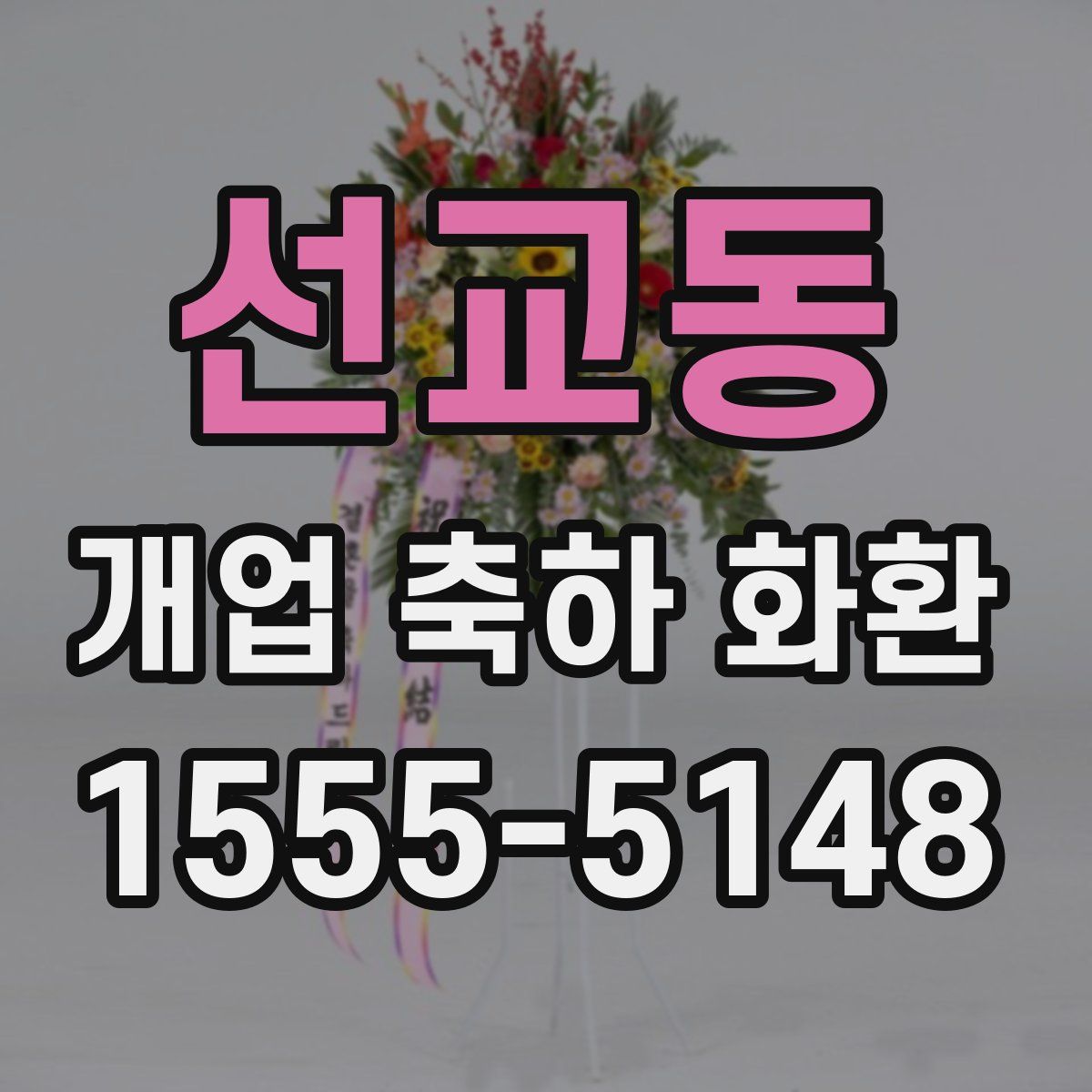 선교동 개업 축하 화환