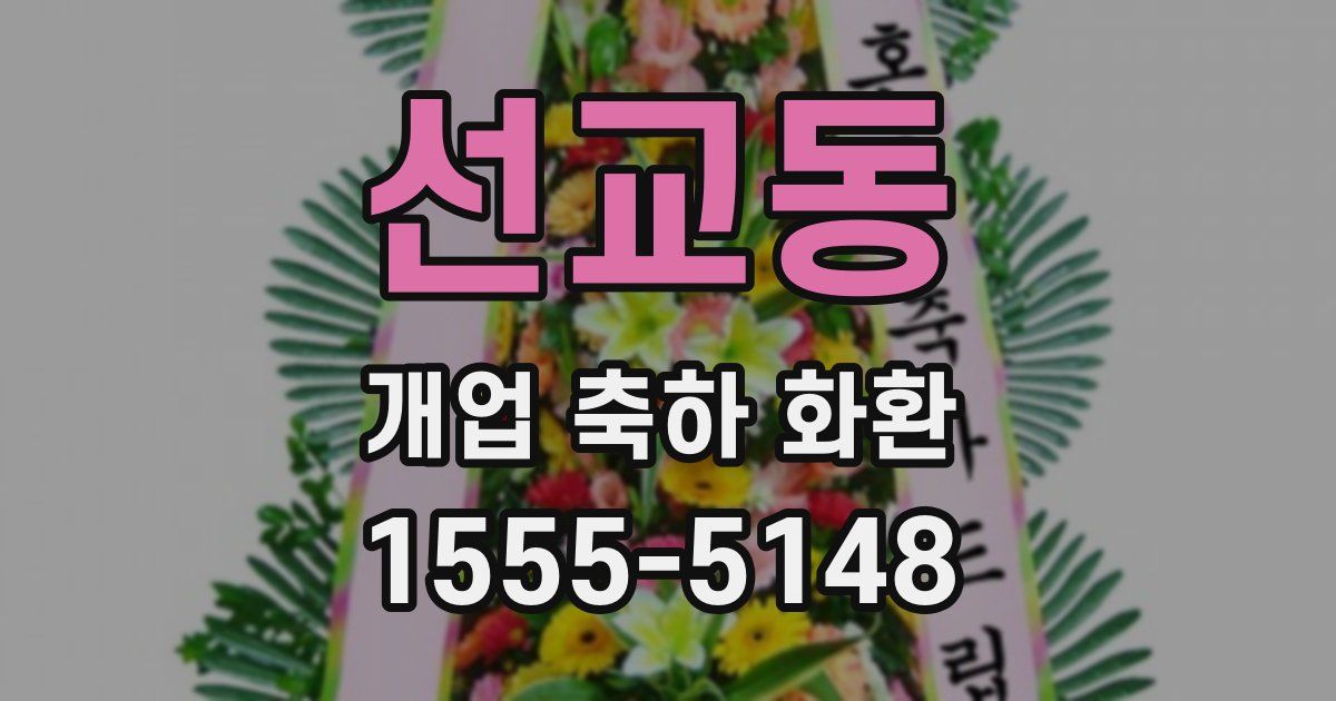 선교동 개업 축하 화환