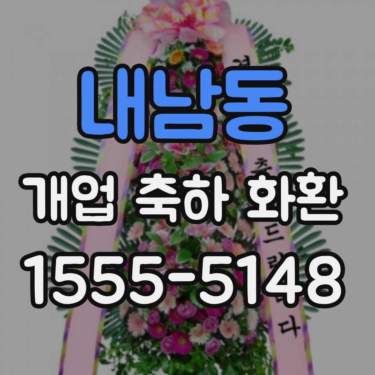 내남동 개업 축하 화환