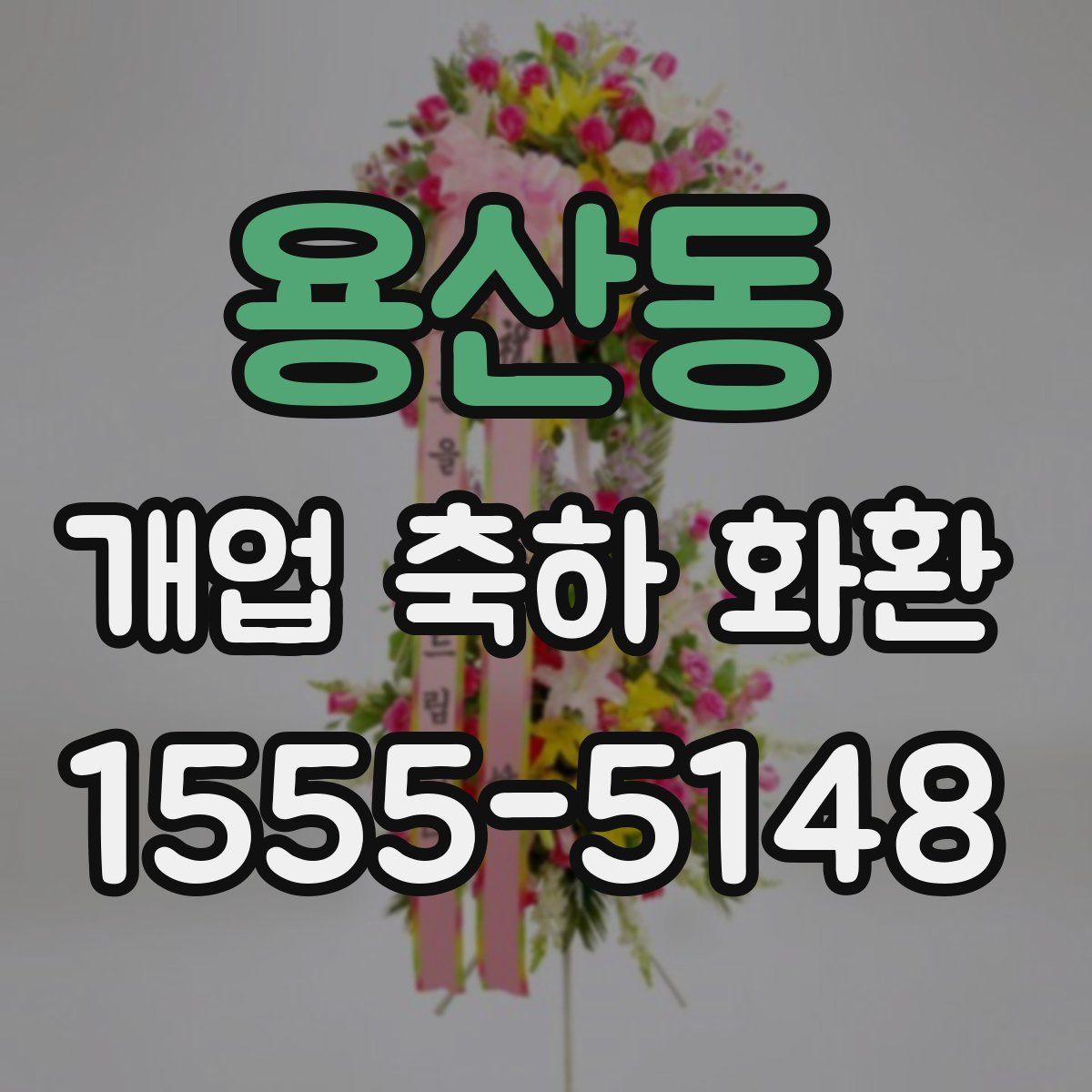 용산동 개업 축하 화환