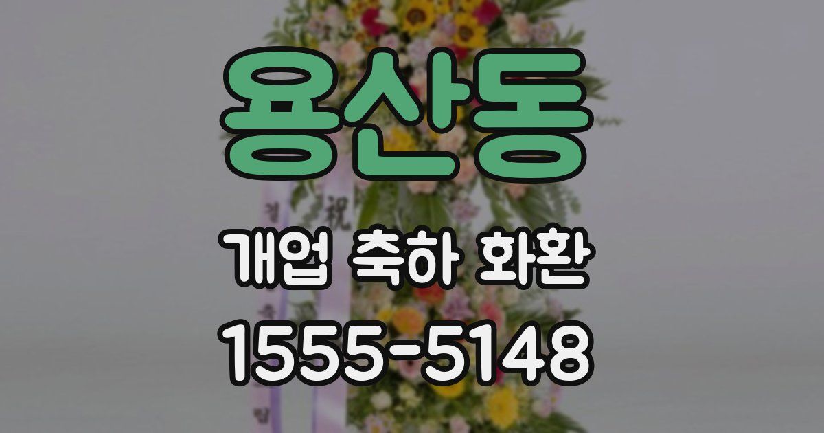용산동 개업 축하 화환