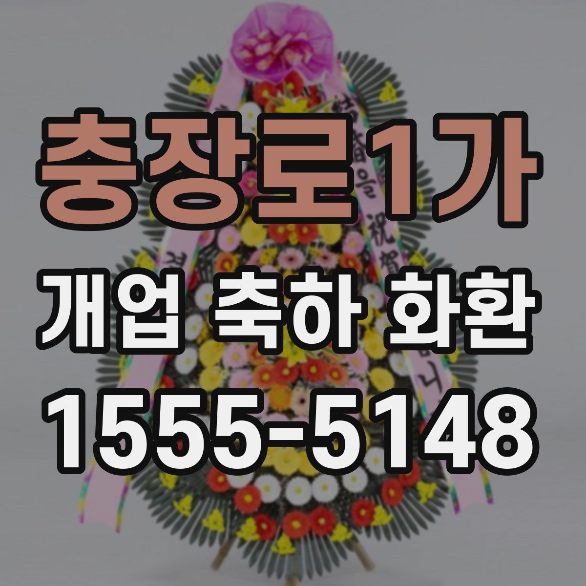 충장로1가 개업 축하 화환