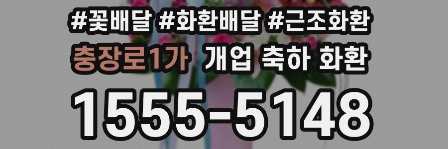 충장로1가 개업 축하 화환