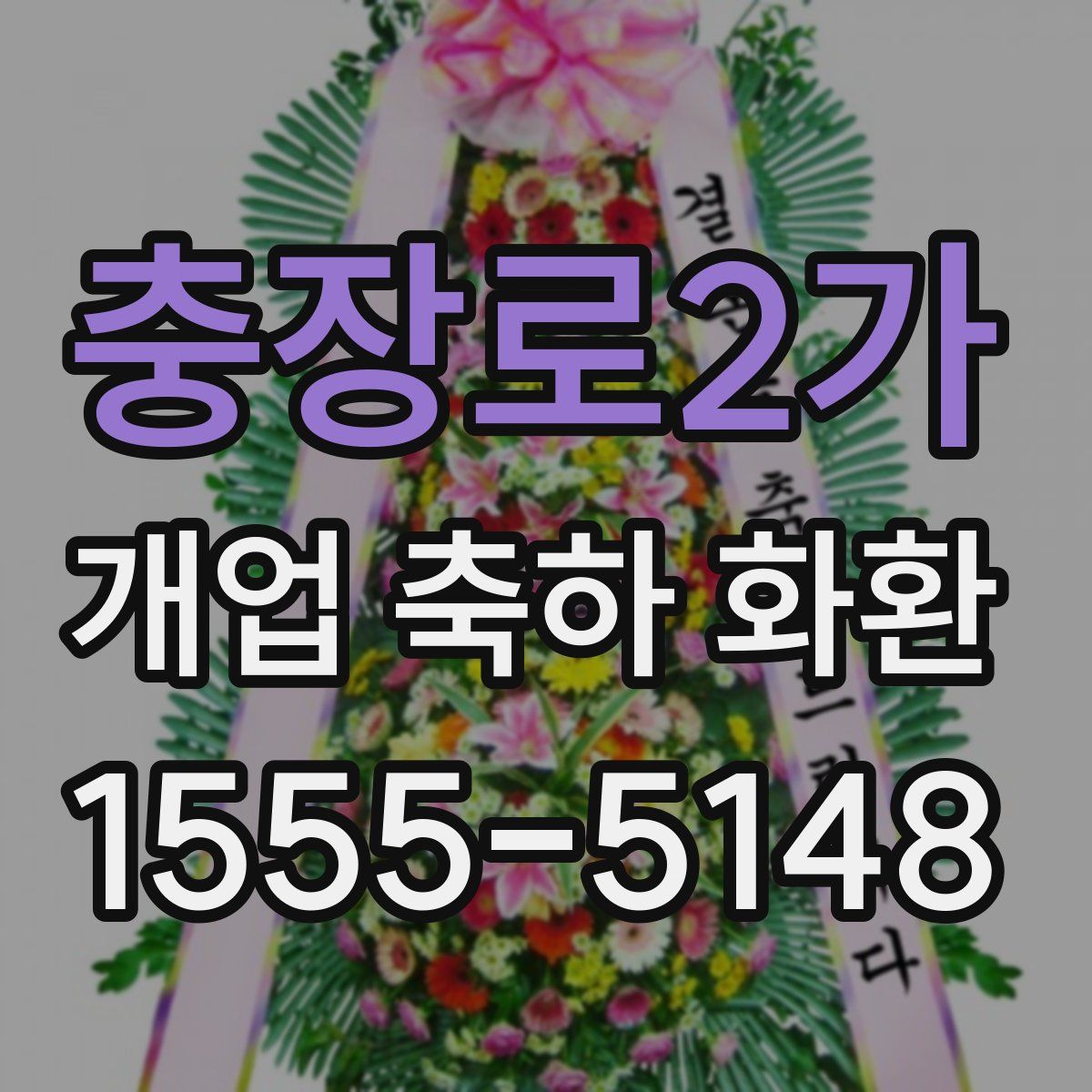 충장로2가 개업 축하 화환