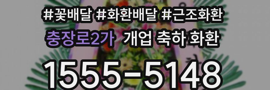 충장로2가 개업 축하 화환