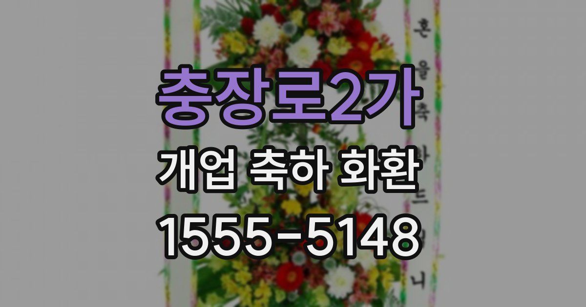 충장로2가 개업 축하 화환