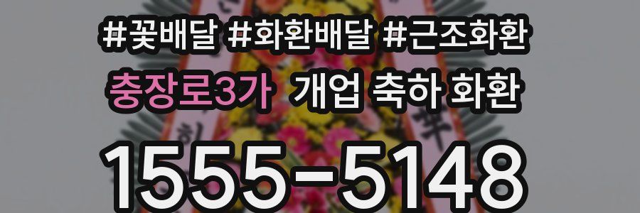 충장로3가 개업 축하 화환