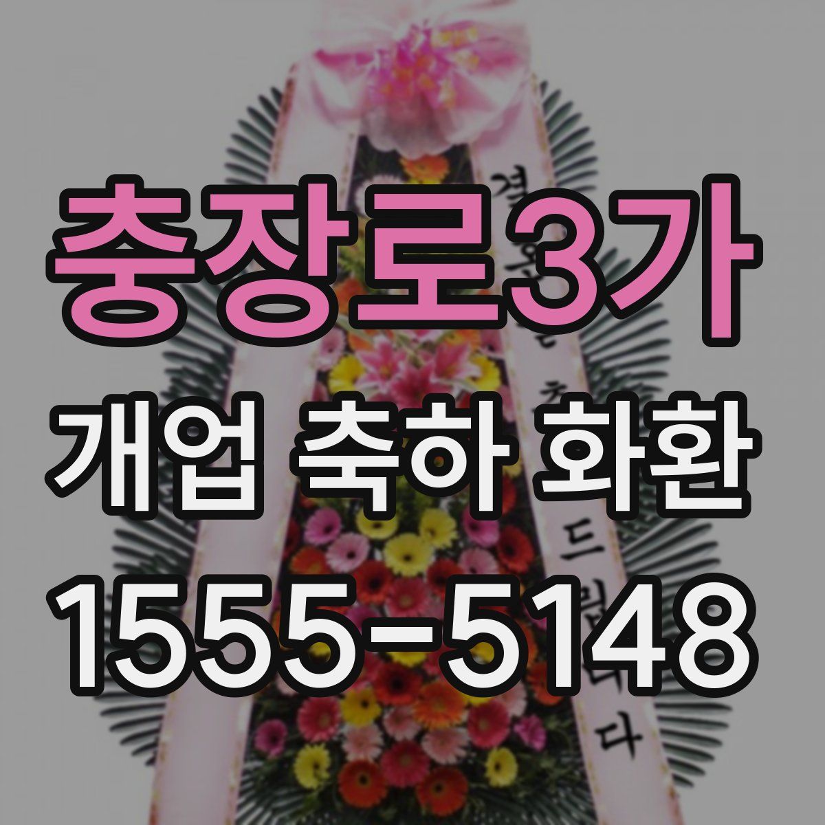 충장로3가 개업 축하 화환