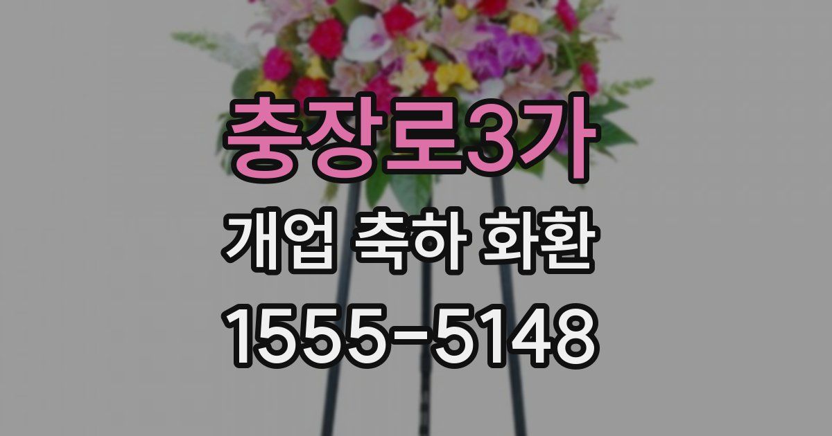 충장로3가 개업 축하 화환