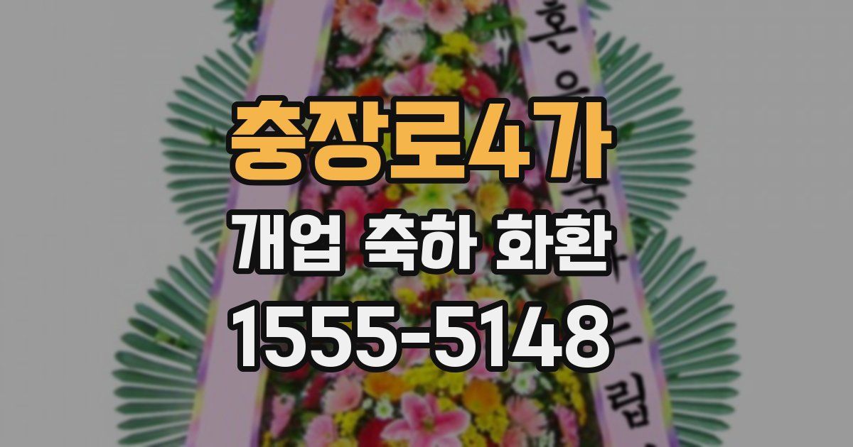 충장로4가 개업 축하 화환
