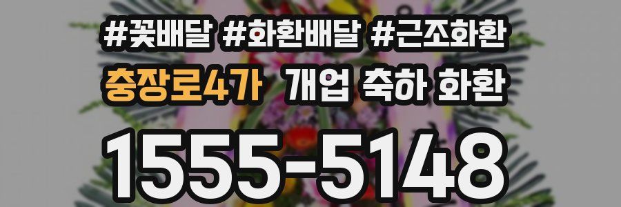 충장로4가 개업 축하 화환
