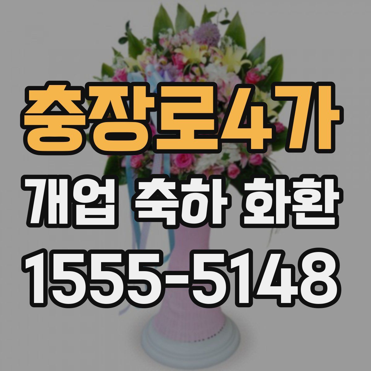 충장로4가 개업 축하 화환