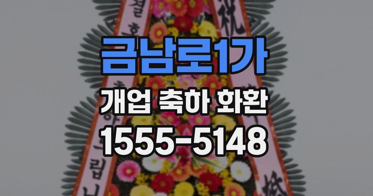 금남로1가 개업 축하 화환