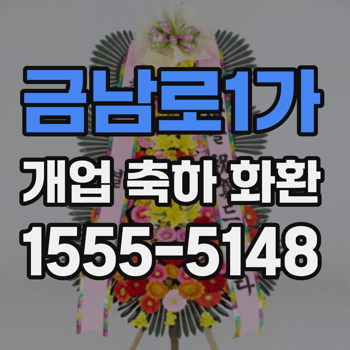 금남로1가 개업 축하 화환