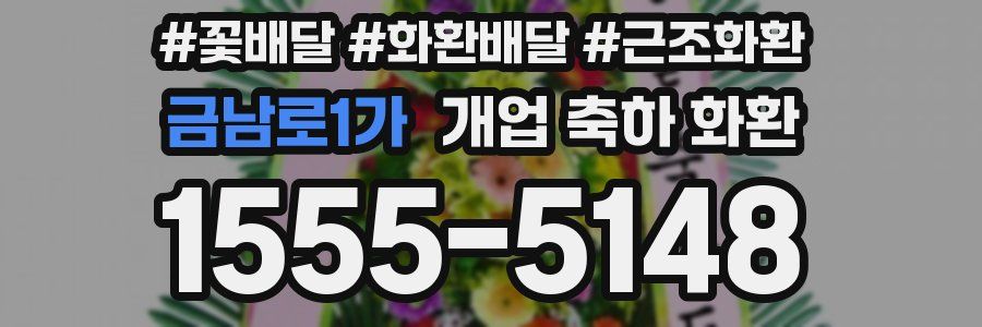 금남로1가 개업 축하 화환