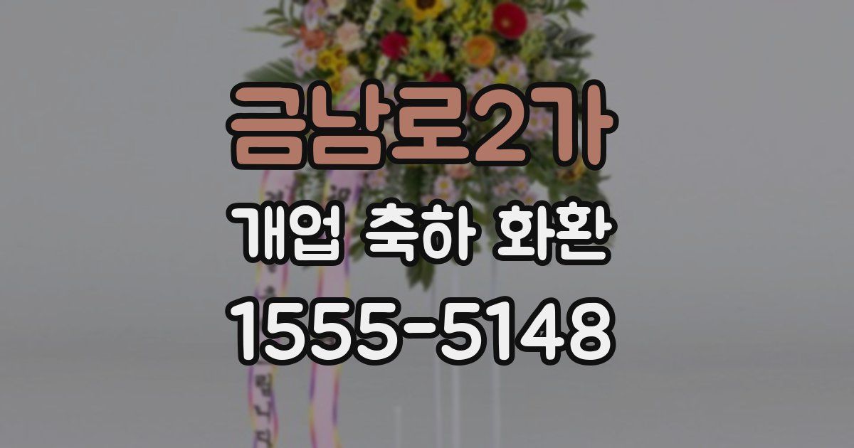 금남로2가 개업 축하 화환