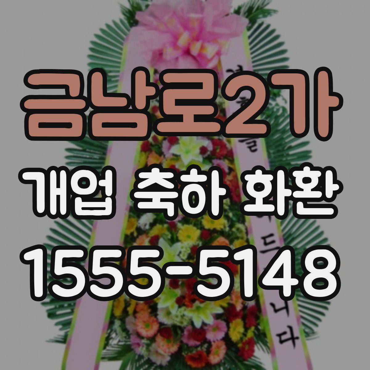 금남로2가 개업 축하 화환