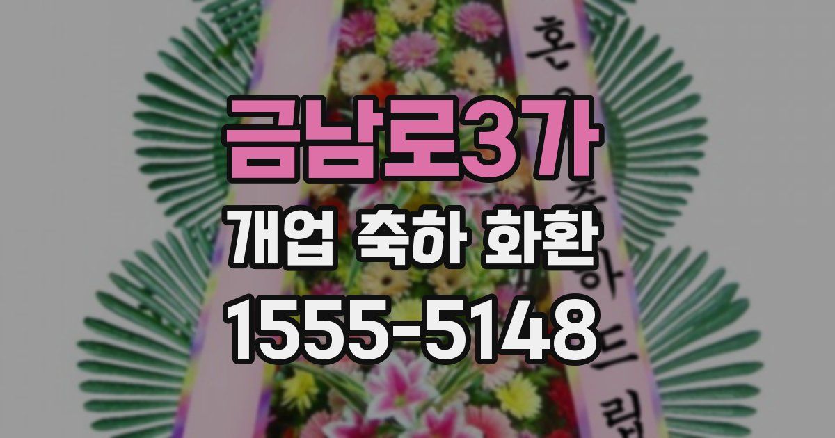 금남로3가 개업 축하 화환