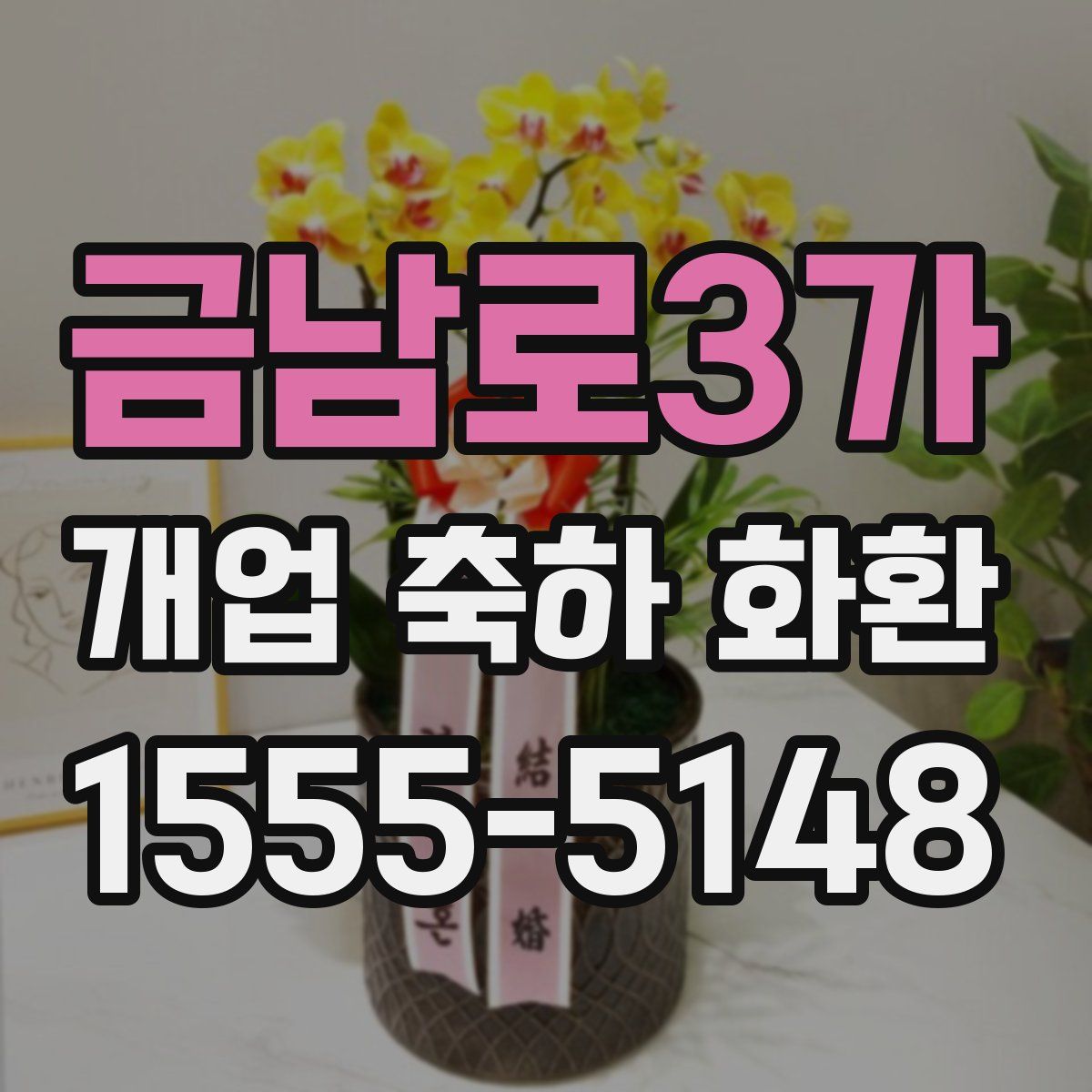 금남로3가 개업 축하 화환