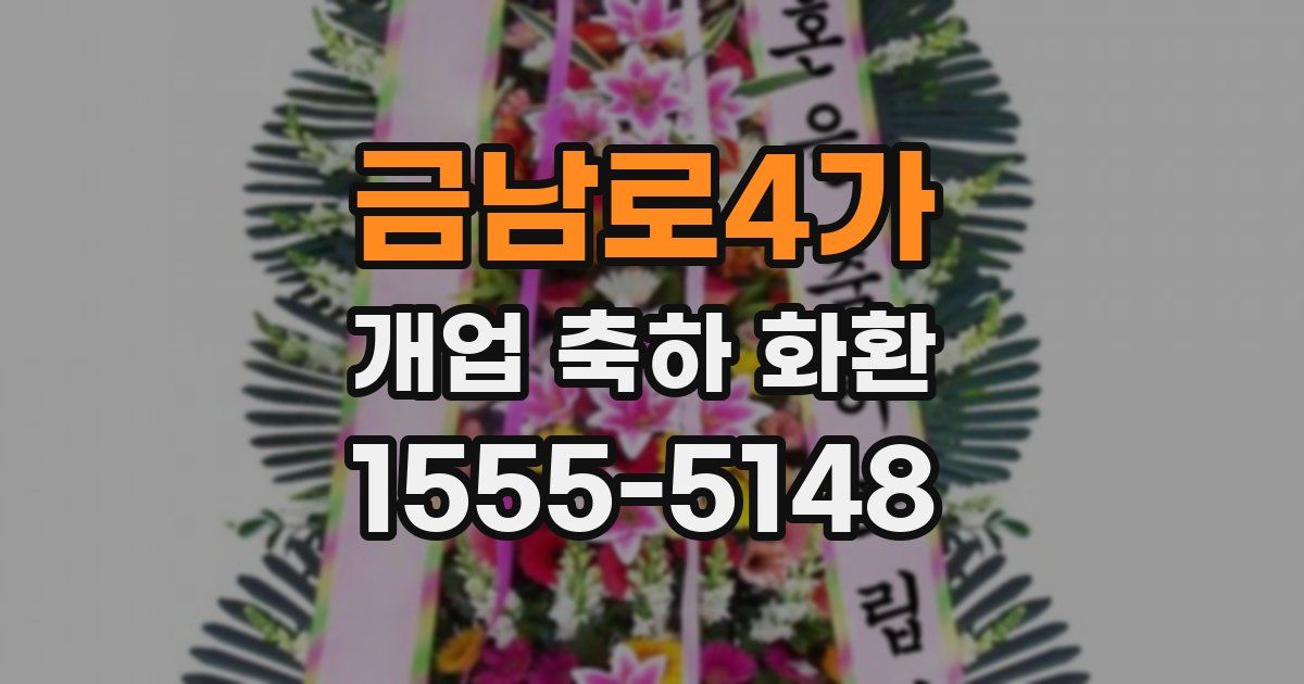 금남로4가 개업 축하 화환
