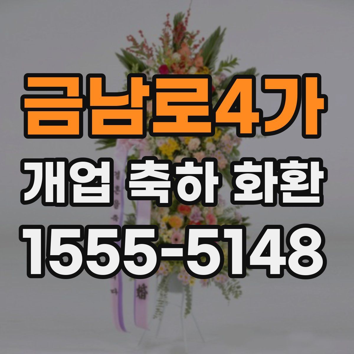 금남로4가 개업 축하 화환