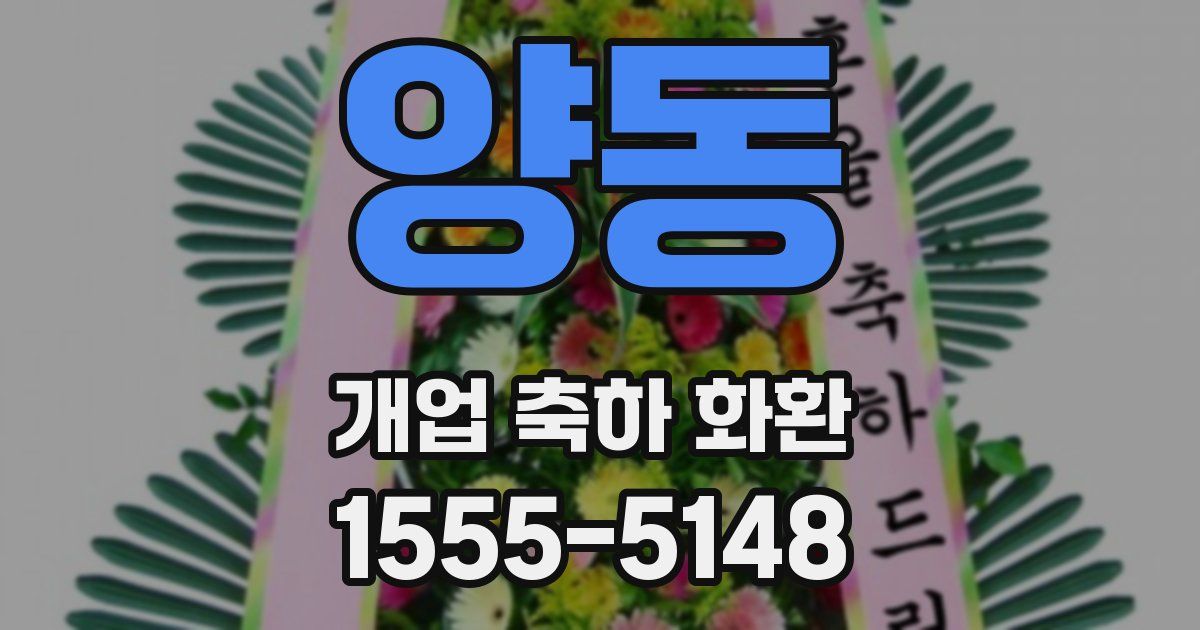 양동 개업 축하 화환